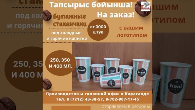 Стаканы на заказ с вашим логотипом от 3000 штук. #стаканы #бумажныйстакан смотреть онлайн