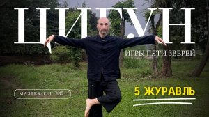 ЖУРАВЛЬ - ЦИГУН - ИГРЫ ПЯТИ ЗВЕРЕЙ