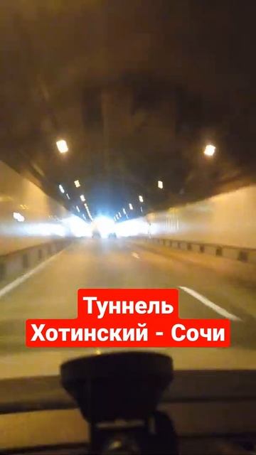 Туннель Хотинский - Сочи #shorts смотреть онлайн