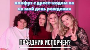 Какой фейл случился на мой день рождения?И почему дресс-код так важен…