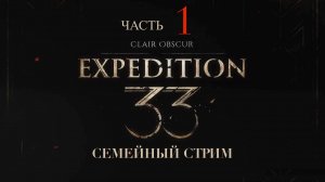 Clair Obscur Expedition 33 прохождение часть 1 Пролог Люмьер
