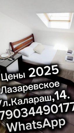 Цены 2025.Лазаревское, ул.Калараш,200м до моря. Мансарда +79034490177 WhatsApp Ком №47