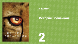 История Вселенной 2 серия «Космические часы» (документальный сериал, 2022)