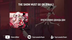 Hazbin Hotel - The Show Must Go On (FINAL) на русском