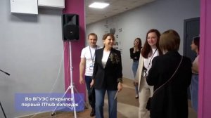 Открытие IT-колледжа ВВГУ IThub Владивосток
