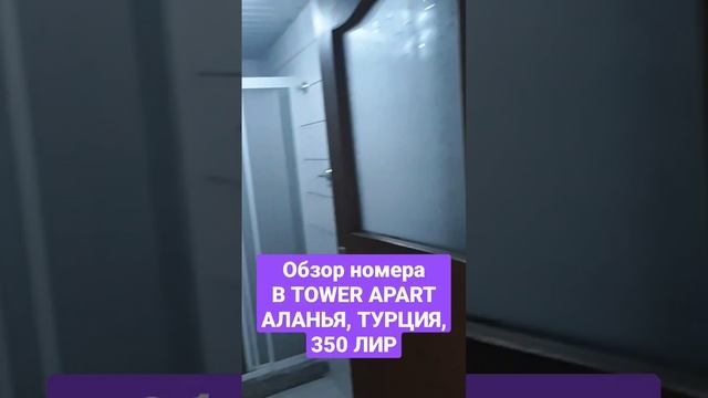 Обзор номера TOWER APART HOTEL, АЛАНЬЯ, ТУРЦИЯ смотреть онлайн