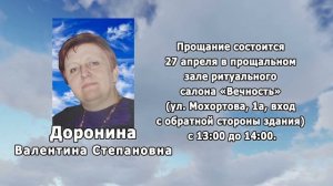 РЕКВИЕМ _ДОРОНИНА В.С.