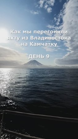 Как мы перегоняли яхту из Владивостока на Камчатку. День 9