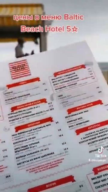 #цены#меню#пляж#Baltik#еда#жизнь#кайф#любовь смотреть онлайн