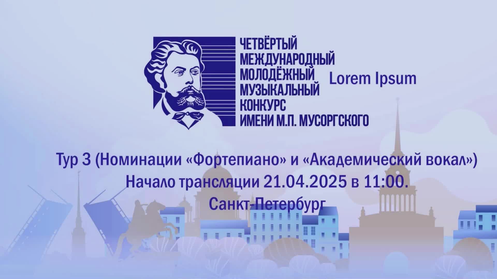 Конкурс Мусоргского Санкт-Петербург 2025 прослушивания тура 3