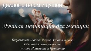 Женская Медитация любовь к себе и забота о себе ✨ Диалог с Телом и Душой, когда не хватает любви ✨