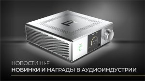 Новости Hi-Fi: премьеры, обновления, награды