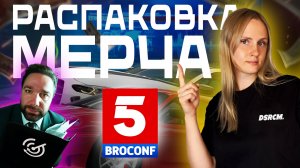 Распаковка мерча с BROCONF 5: топ мерч от DSRCM и других