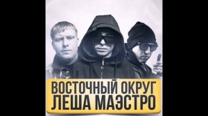 Лёша Маэстро и Восточный Округ - Рестораны, кабаки