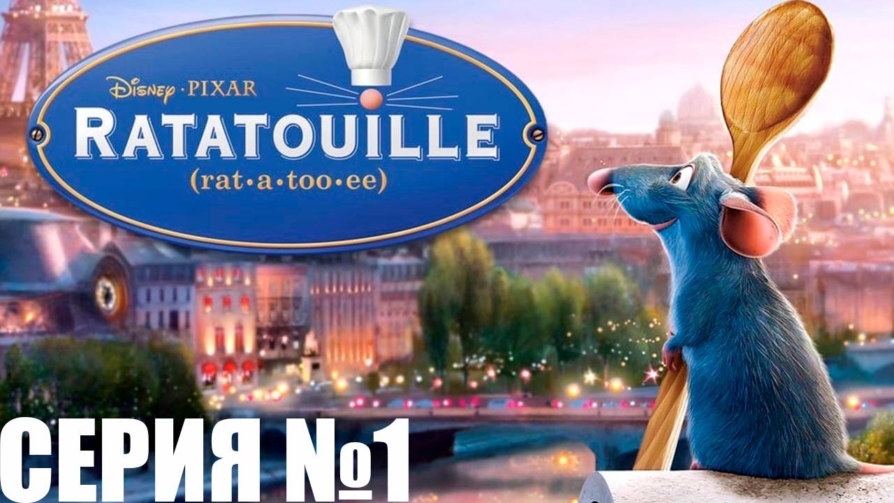 Прохождение игры - Рататуй (Без комментариев)