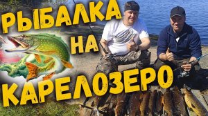 Рыбалка на Карелозере(Карелия)18+