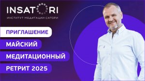 Приглашение на Майский Медитационный Ретрит - 2025 от Дарпана