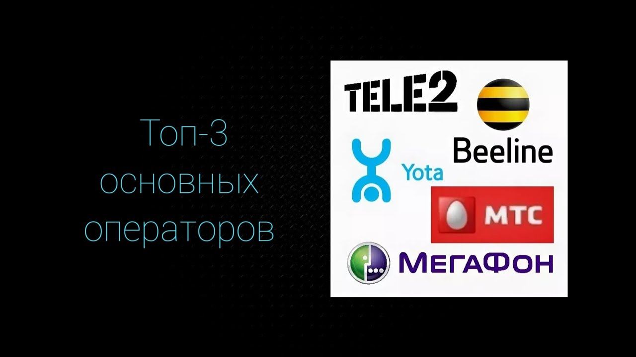 Топ-3 основных операторов смотреть онлайн