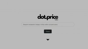 Лучшая площадка для продвижения товаров. Dot-Price.ru — убийца Price.ru, poisk-podbor и e-catalog