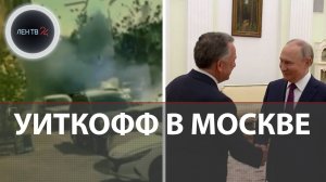 Уиткофф встретился с Путиным в Кремле | В Подмосковье взорвали генерала Генштаба РФ Москалика