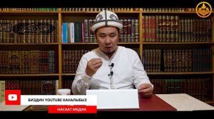 ПАЙДАЛУУ СУРОО-ЖООПТОР.  Устаз Калысбек Заманбеков  03 06 2021