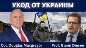 Дуглас Макгрегор: Уйти от войны в Украине и вернуть стратегическую ясность