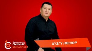 КҮЗГҮ НӨШӨР – Сыймык Бейшекеев