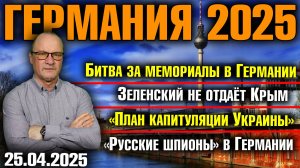 Битва за мемориалы/Зеленский не отдаёт/КрымПлан капитуляции Украины/«Русские шпионы» в Германии