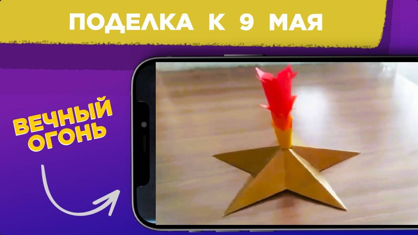 Поделка к 9 МАЯ своими руками ИЗ БУМАГИ / ВЕЧНЫЙ ОГОНЬ ко Дню победы