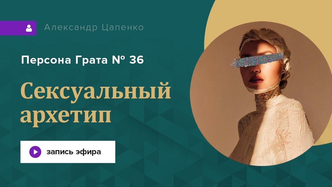 Сексуальный архетип. Запись эфира "Персона Грата № 36"