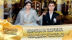Бэрган и Зарина! Пэтя Путюк одэл! Кай и Ламский! Свадьба часть 2!