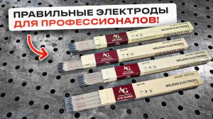 Очень крутые электроды - их выбирают профи и не только! / AG E-46 PREMIUM #сварка