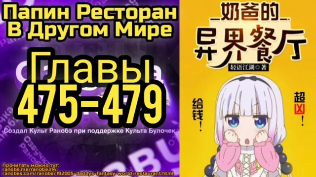 Ранобэ Папин Ресторан В Другом Мире Главы 475-479 смотреть онлайн