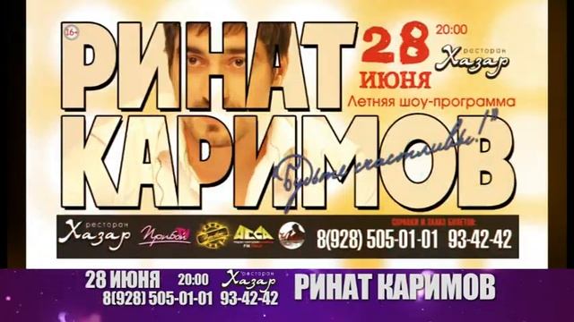 АНОНС КОНЦЕРТА РИНАТА КАРИМОВА 28.06.2013 смотреть онлайн