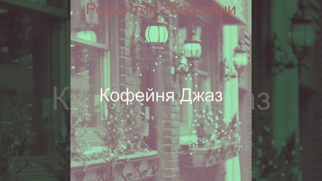 Музыка (Кафе) смотреть онлайн