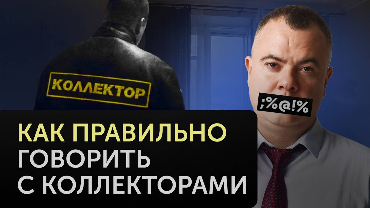 Как ПРАВИЛЬНО общаться с КОЛЛЕКТОРАМИ