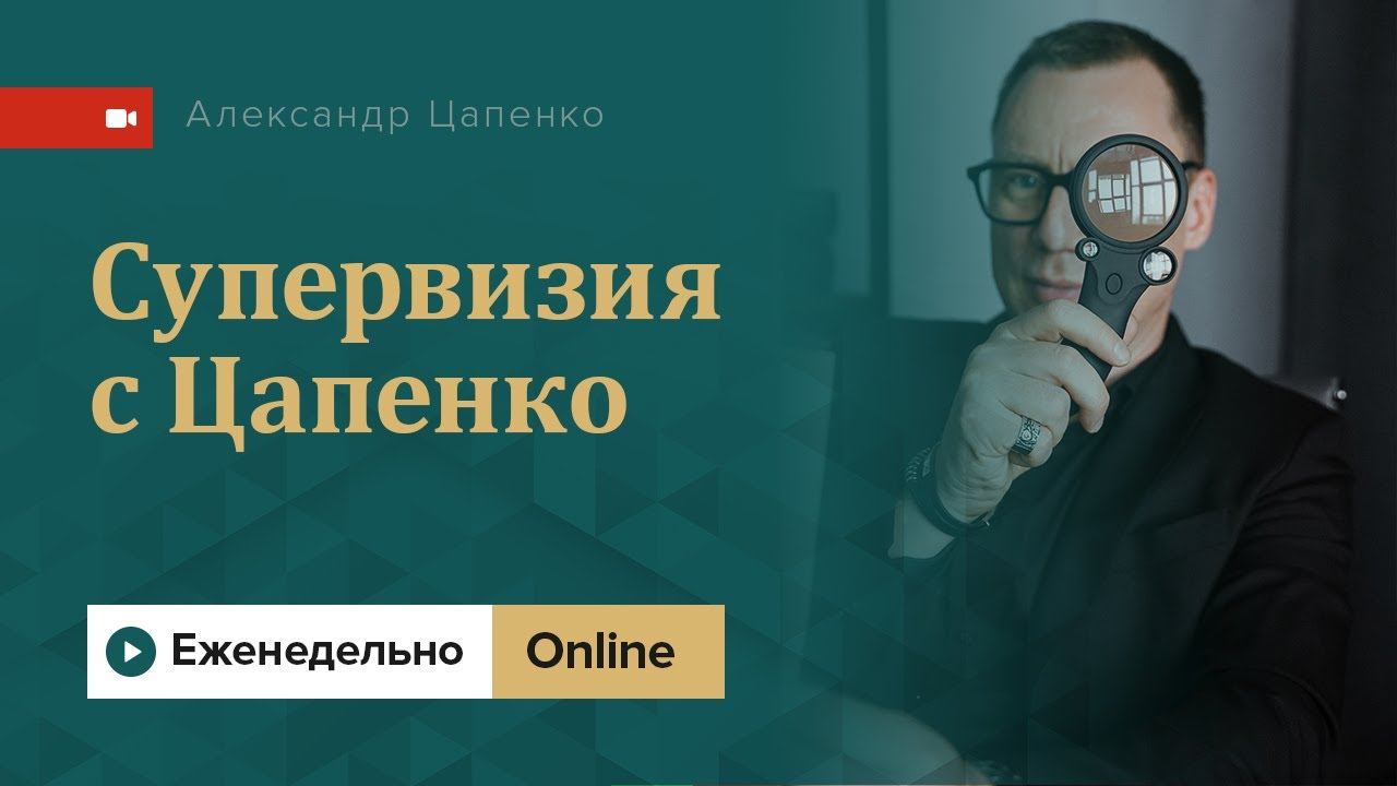 Супервизия с Цапенко