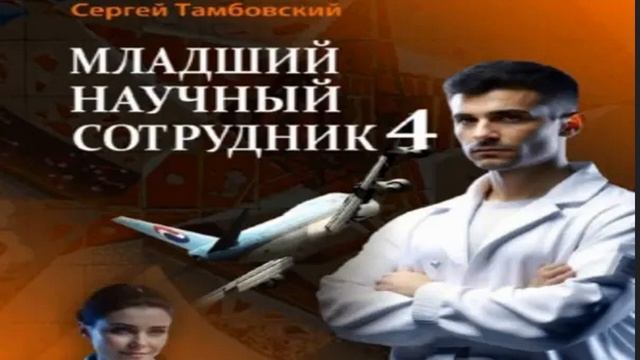 Младший научный сотрудник-4 .Историческая фантастика. Фрагмент аудиокниги. смотреть онлайн