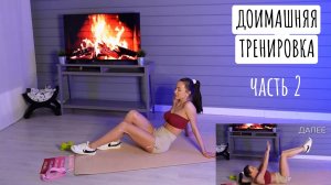 КРУТАЯ ДОМАШНЯЯ ТРЕНИРОВКА | часть 2