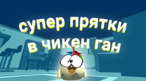 Прятки в chicken gun