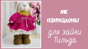 Панталоны для зайки Тильда спицами.Часть 1