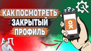 Как посмотреть закрытый профиль в Одноклассниках?