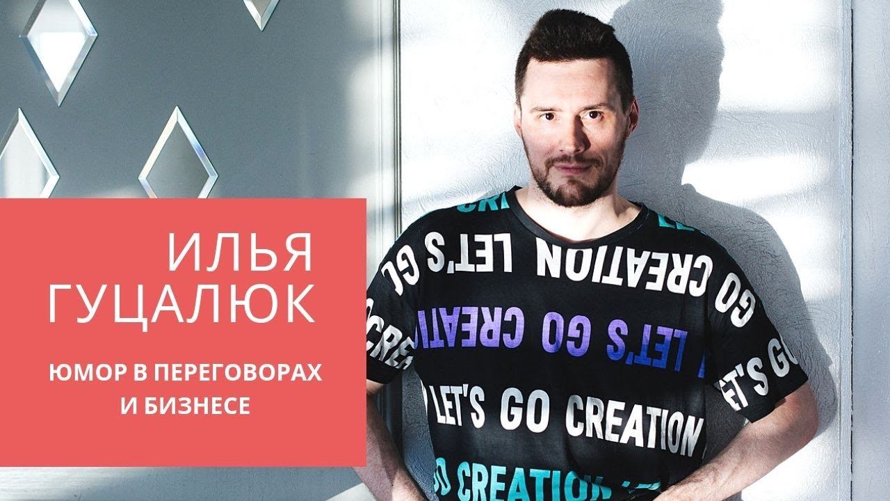 Работа с возражениями клиентов. Илья Гуцалюк. Юмор в переговорах и бизнесе