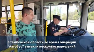 В Тамбовской области во время операции "Автобус" выявили несколько нарушений