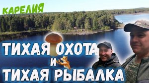Тихая охота и тихая рыбалка