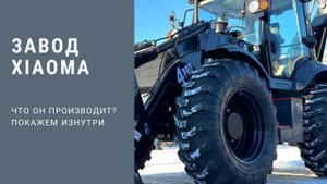 Завод Xiaoma — где рождается техника REDSTAR