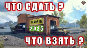 Trade-in  Что сдать? Что взять?