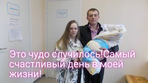 А ЧУДО ВСЁ-ТАКИ СЛУЧИЛОСЬ/САМЫЙ СЧАСТЛИВЫЙ ДЕНЬ В МОЕЙ ЖИЗНИ