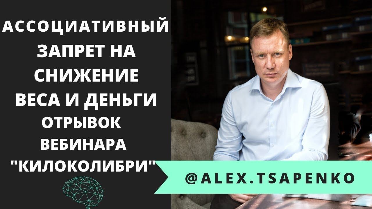 АССОЦИАТИВНЫЙ ЗАПРЕТ НА СНИЖЕНИЕ ВЕСА И ДЕНЬГИ. ОТРЫВОК ВЕБИНАРА ОНЛАЙН-КУРСА "КИЛОКОЛИБРИ"
