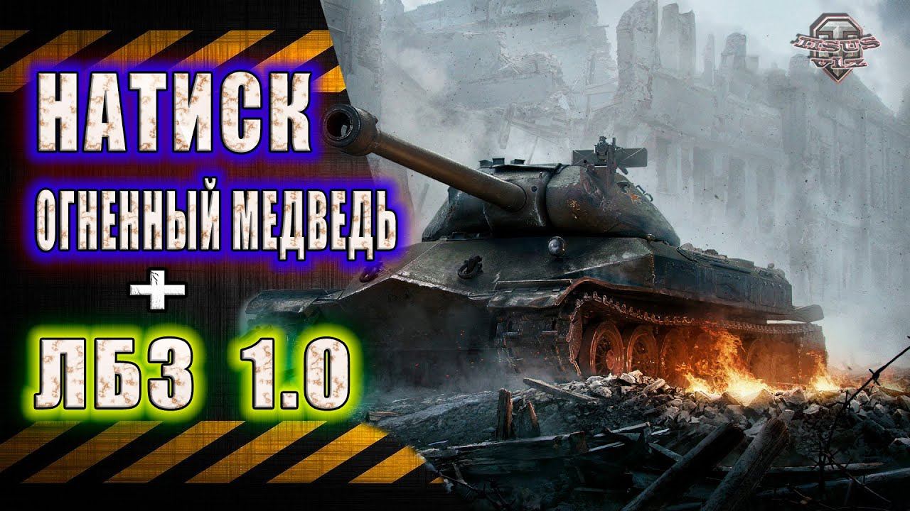 Натиск: Огненный Медведь